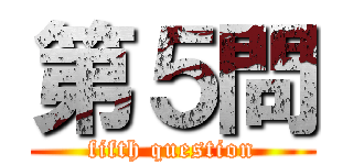 第５問 (fifth question)