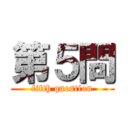 第５問 (fifth question)