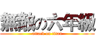 無敵の六年級 (attack on titan)