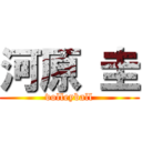 河原 圭 (volleyball)