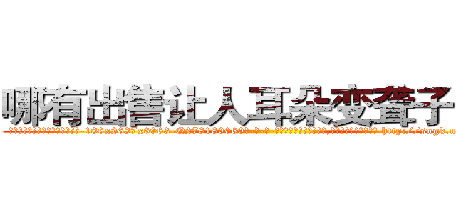 哪有出售让人耳朵变聋子的药 (哪有出售让人耳朵变聋子的药【电-186x2687x6963-Q278180069元-吉-药-业】我们做的是长期生意,靠的是老客户长期支持 http://sngk.net/VwGKbL
)