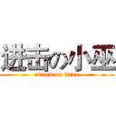 进击の小巫 (attack on titan)