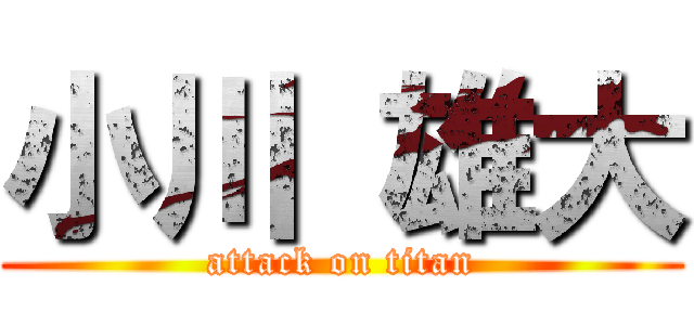 小川 雄大 (attack on titan)