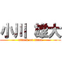 小川 雄大 (attack on titan)