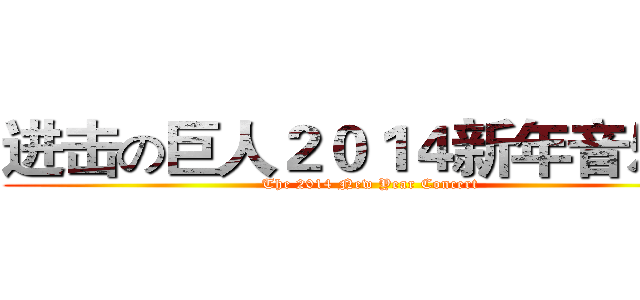进击の巨人２０１４新年音乐会 (The 2014 New Year Concert)