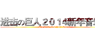 进击の巨人２０１４新年音乐会 (The 2014 New Year Concert)