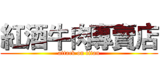 紅酒牛肉專賣店 (attack on titan)