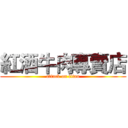 紅酒牛肉專賣店 (attack on titan)