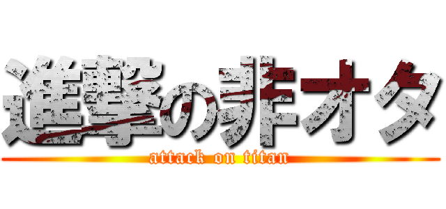 進撃の非オタ (attack on titan)