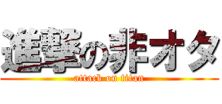 進撃の非オタ (attack on titan)