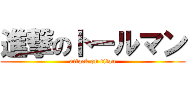 進撃のトールマン (attack on titan)