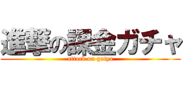 進撃の課金ガチャ (attack on gatya)