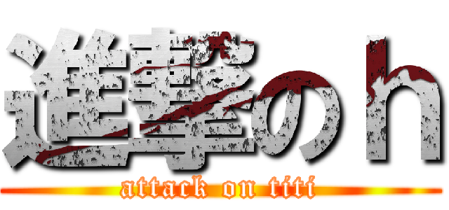 進撃のｈ (attack on titi)
