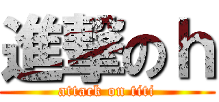 進撃のｈ (attack on titi)