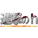 進撃のｈ (attack on titi)