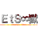 ＥｔＳ∞獄 (attack on titan)