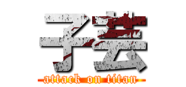 子芸 (attack on titan)