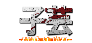 子芸 (attack on titan)