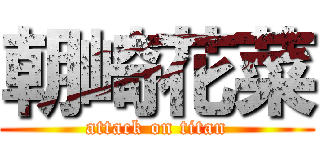 朝崎花菜 (attack on titan)