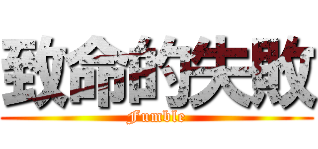 致命的失敗 (Fumble)