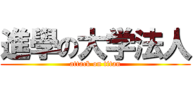 進學の大学法人 (attack on titan)