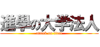 進學の大学法人 (attack on titan)