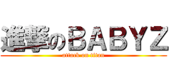 進撃のＢＡＢＹＺ (attack on titan)