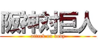 阪神対巨人 (attack on body)