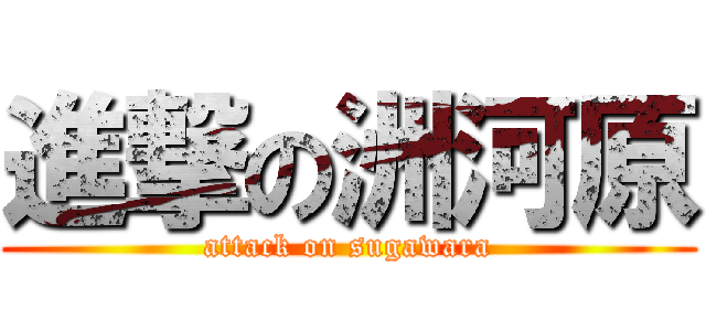 進撃の洲河原 (attack on sugawara)