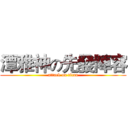 潭雅神の先發陣容 (attack on titan)
