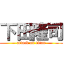 下田隆司 (attack on titan)