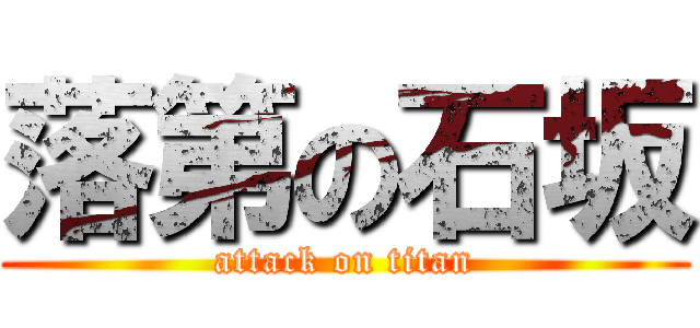 落第の石坂 (attack on titan)