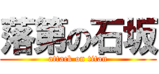 落第の石坂 (attack on titan)