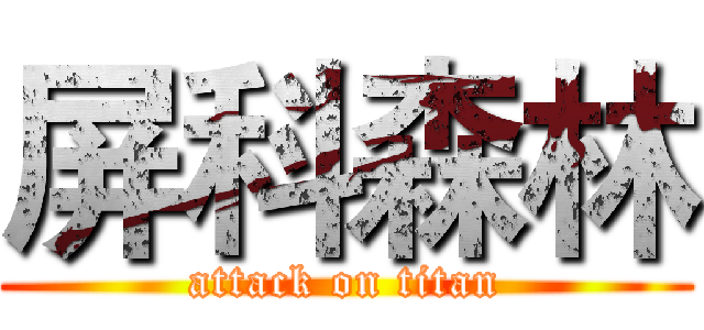 屏科森林 (attack on titan)