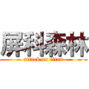 屏科森林 (attack on titan)