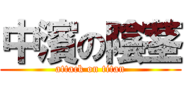 中濱の陰茎 (attack on titan)