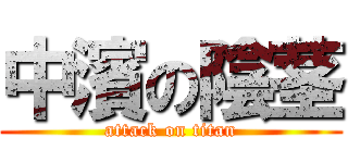 中濱の陰茎 (attack on titan)