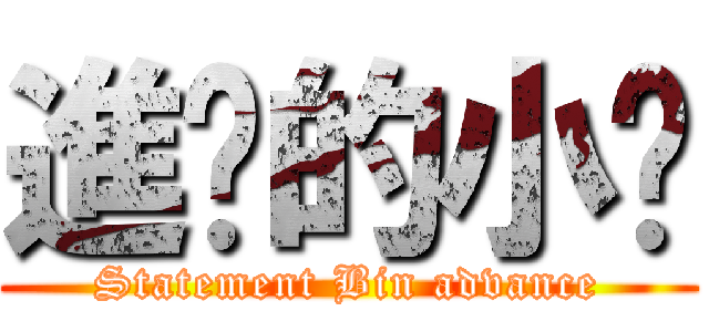 進擊的小黃 (Statement Bin advance)