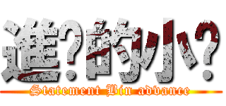 進擊的小黃 (Statement Bin advance)