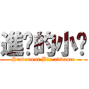 進擊的小黃 (Statement Bin advance)