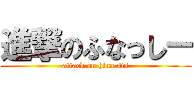 進撃のふなっしー (attack on hina sis)