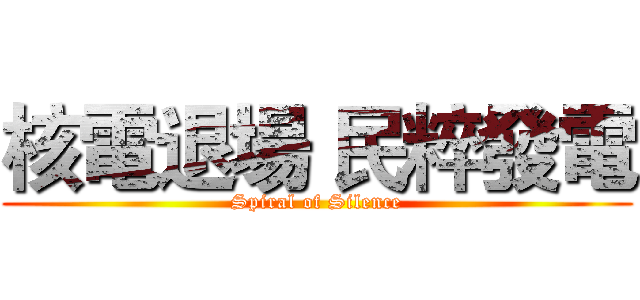 核電退場 民粹發電 (Spiral of Silence)