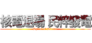 核電退場 民粹發電 (Spiral of Silence)