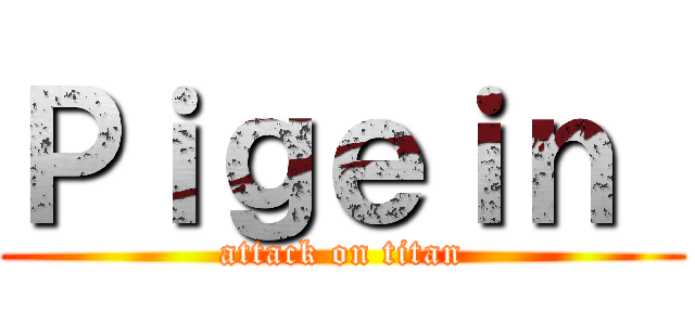 Ｐｉｇｅｉｎ  (attack on titan)