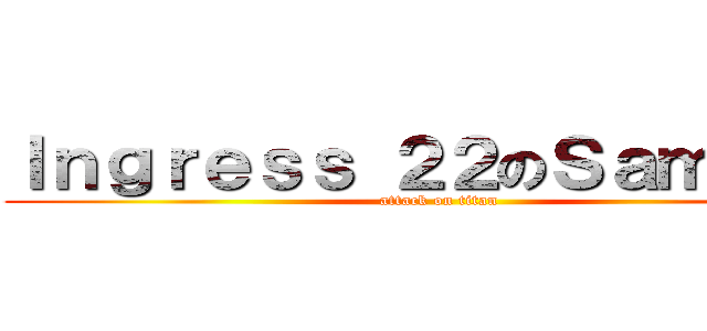 Ｉｎｇｒｅｓｓ ２２のＳａｍｓｏｎ (attack on titan)
