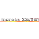 Ｉｎｇｒｅｓｓ ２２のＳａｍｓｏｎ (attack on titan)