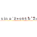 ｓｉｎ ａ＾２＋ｃｏｓ ｂ＾２＝１ (tan a=sin/cos)
