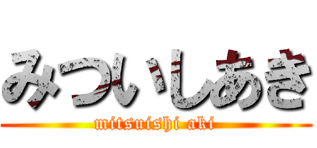 みついしあき (mitsuishi aki)
