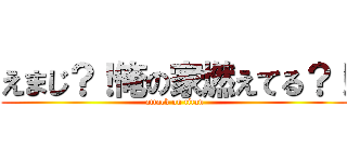 えまじ？！俺の家燃えてる？！ (attack on titan)