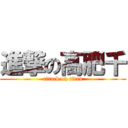 進撃の高肥千 (attack on titan)